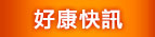 好康快訊