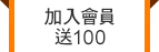 加入會員送100