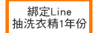 綁定Line抽洗衣精1年份