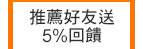 推薦好友送5%回饋