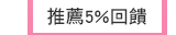 推薦5%回饋