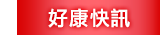 好康快訊