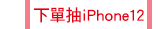 下單抽iphone12