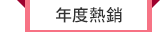 年度熱銷