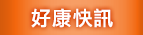 好康快訊