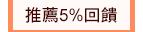 推薦5%回饋
