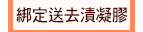 綁定送去漬凝膠