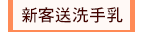 新客送洗手乳