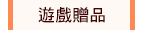 遊戲贈品