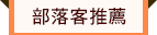 部落客推薦