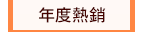 年度熱銷