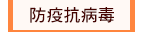 防疫抗病毒