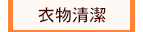 衣物清潔