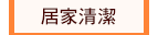 居家清潔