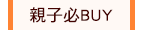 親子必BUY