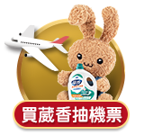 買威香送機票