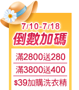 7/10-7/18倒數加碼