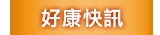 好康快訊