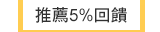 推薦5%回饋