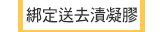 綁定送去漬凝膠