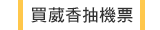 買葳香抽機票