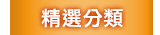 精選分類