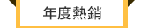 年度熱銷