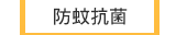 防蚊抗菌