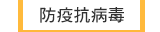 防疫抗病毒