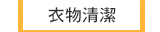 衣物清潔