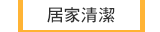 居家清潔