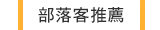 部落客推薦