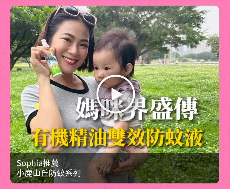 Sophia推薦-小鹿山丘防蚊系列