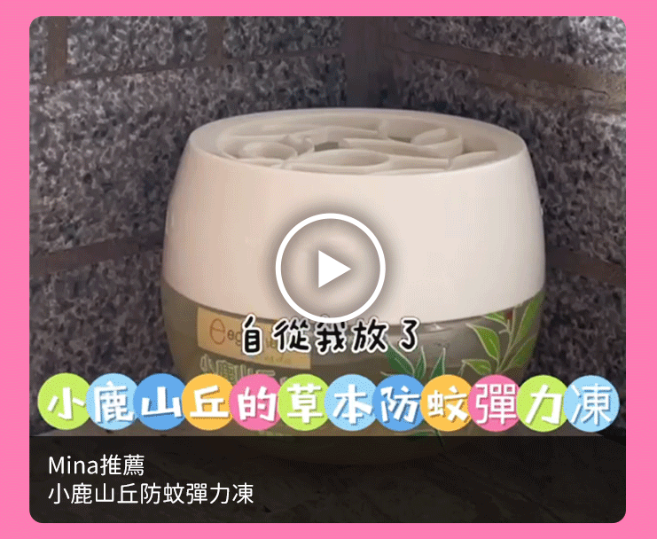 Mina推薦_小鹿山丘防蚊彈力凍