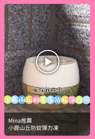 Mina推薦_小鹿山丘防蚊彈力凍