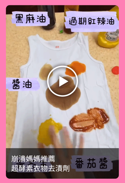 崩潰媽媽推薦-超酵素衣物去漬劑