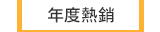 年度熱銷