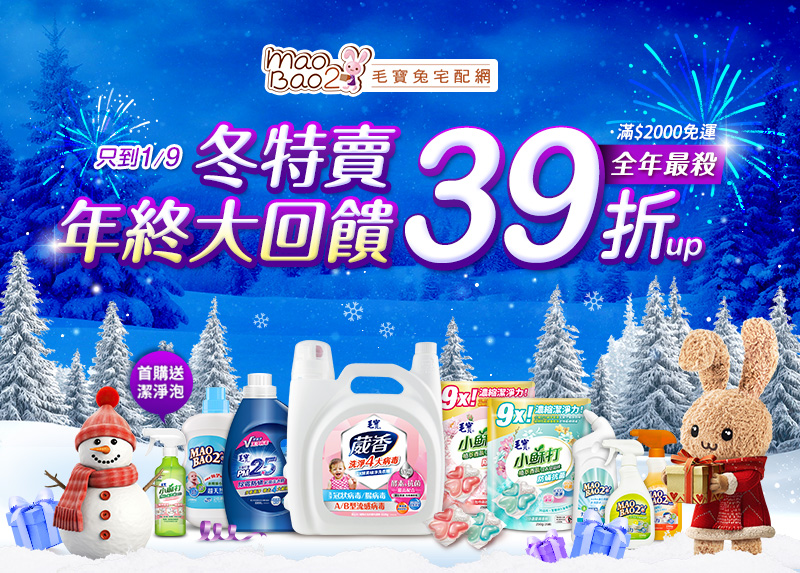 毛寶兔2024冬特賣