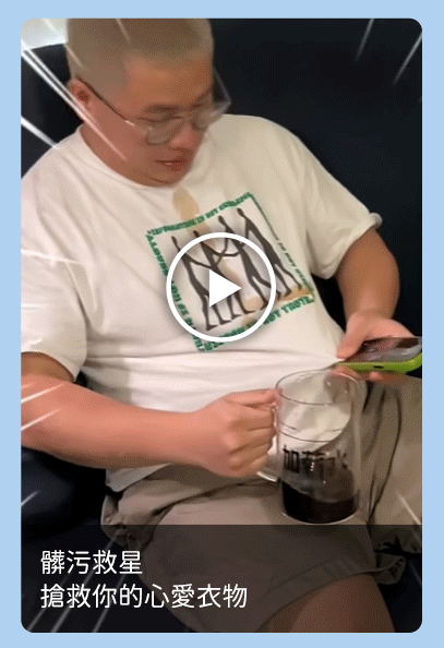 髒污救星 搶救你的心愛衣物