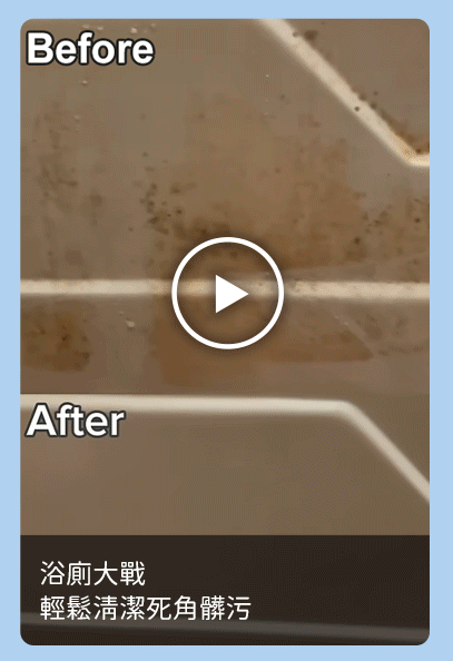 浴廁大戰 輕鬆清潔死角髒污