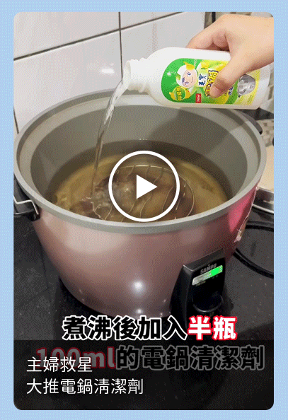 主婦救星~大推電鍋清潔劑