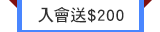 入會送$200