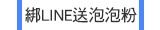 綁LINE送泡泡粉