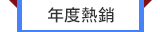 年度熱銷