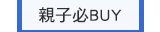 親子必BUY