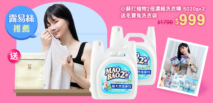 露易絲推薦》小蘇打植物2倍濃縮洗衣精