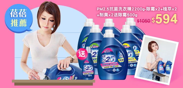 蓓蓓推薦》PM2.5除霉防蟎抗菌洗衣精