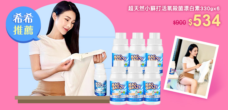 希希推薦》小蘇打活氧殺菌漂白素