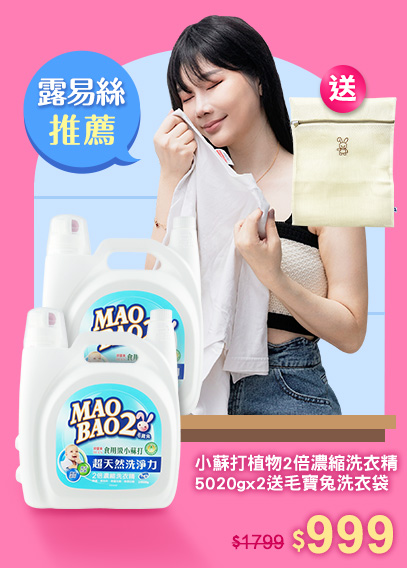 露易絲推薦》小蘇打植物2倍濃縮洗衣精