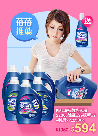 蓓蓓推薦》PM2.5除霉防蟎抗菌洗衣精